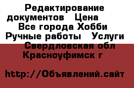 Редактирование документов › Цена ­ 60 - Все города Хобби. Ручные работы » Услуги   . Свердловская обл.,Красноуфимск г.